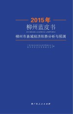 2015年柳州蓝皮书  柳州市县域经济形势分析与预测