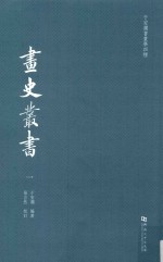 于安澜书画学四种  画史丛书  1