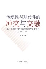 传统性与现代性的冲突与交融  现代化视野中的美国官员制度转型研究  1865-1929