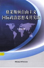 格莱斯顿自由主义国际政治及其实践