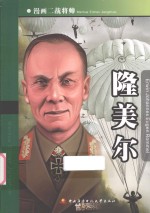 漫画二战将帅  隆美尔