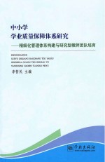 中小学学业质量保障体系研究  精细化管理体系构建与研究型教师团队培育