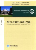 现代大学制度  原理与实践