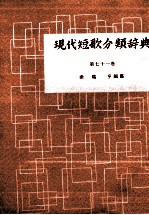 現代短歌分類辞典:71