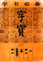 字宝  5  楷书  北魏·《张猛龙碑》选字