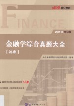 金融学综合真题大全  2019中公版  答案