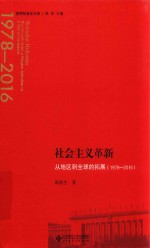 世界社会主义史丛书  社会主义革新  从地区到全球的拓展（1978-2016）