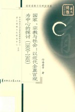 国家、宗教与社会  以近代全真宫观为中心的探讨  1800-1949