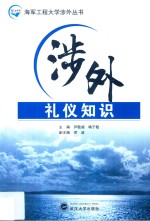 海军工程大学涉外丛书  涉外礼仪知识