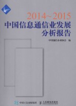 2014-2015中国信息通信业发展分析报告