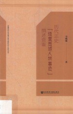 历代正史“经营西域人物事迹”撰述资鉴