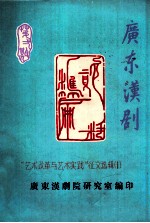 广东汉剧  “艺术改革与艺术实践”征文选辑  1