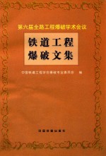 铁道工程爆破文集  第六届全路工程爆破学术会议