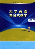 大学英语舞台式教学教材  Book1