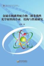 金属有机磷类配合物二阶非线性光学材料的合成、结构与性质研究