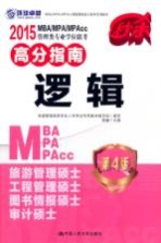 2015MBA/MPA/MPAcc管理类专业学位联考高分指南  逻辑