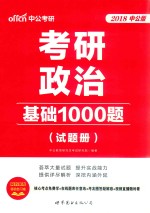 考研政治  基础1000题  试题册