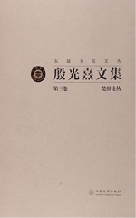 殷光熹文集  第3卷  楚辞论丛  楚辞思想艺术研究