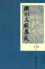 衢州文献集成  子部  第139册