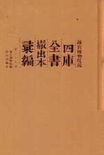 故宫博物院藏四库全书撤出本汇编  第27册