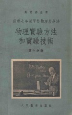 物理实验方法和实验技术  第1分册