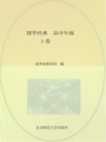 国学经典  高中年级  上