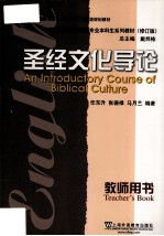 圣经文化导论  教师用书=An Introductory Course of Biblical Culture Teacher's Book