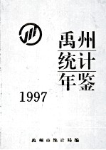 禹州统计年鉴  1997