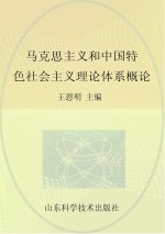 马克思主义和中国特色社会主义理论体系概论