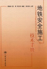 地铁安全施工技术手册