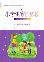 辽宁省家长学校系列教材  小学生家长必读