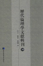 历代伦理学文献辑刊  30