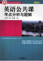 英语公共课考点分析与题解  2013版