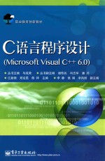 C语言程序设计  Microsoft Visual C++6.0