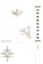 江南古建筑木作工艺