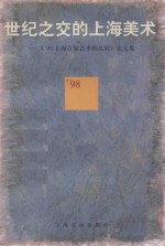 世纪之交的上海美术  《'98上海百家艺术精品展》论文集