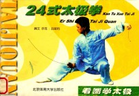 24式太极拳  看图学太极