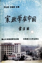 家政学在中国  全国第二届家政学术研讨会论文选