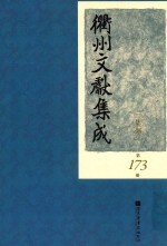 衢州文献集成  集部  第173册