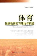 体育健康教育实习理论与实践