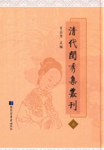 清代闺秀集丛刊  4