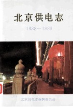 北京供电志  1888-1988