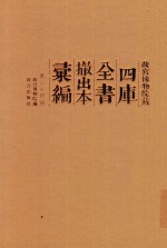 故宫博物院藏四库全书撤出本汇编  第24册