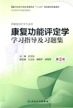 全国高等学校康复治疗专业第三轮规划教材配套教材  康复功能评定学学习指导及习题集  本科康复配教  第2版