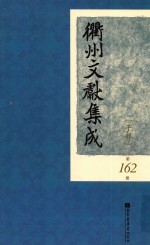 衢州文献集成  子部  第162册