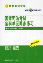 人大司考丛书  国家司法考试各科单元同步练习