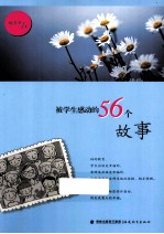 被学生感动的56个故事