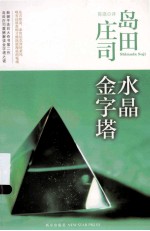 水晶金字塔  2版