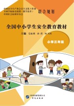 全国中小学生安全教育教材  小学三年级