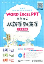 Word Excel PPT商务办公从新手到高手  白金全彩版